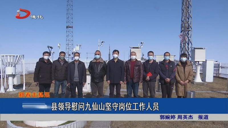 县领导慰问九仙山坚守岗位工作人员 - 憨鼠网
