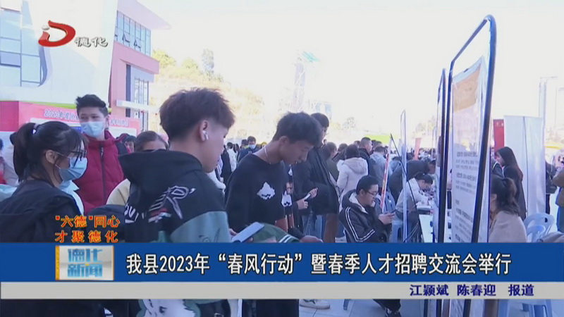 德化县2023年“春风行动”暨春季人才招聘交流会举行 - 憨鼠网