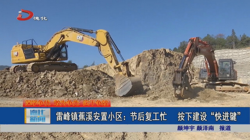雷峰镇蕉溪安置小区：节后复工忙 按下建设“快进键” - 憨鼠网