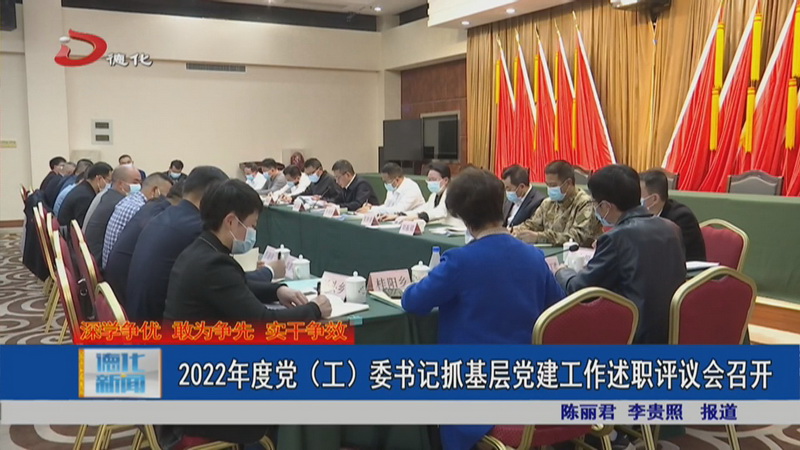 2022年度党（工）委书记抓基层党建工作述职评议会召开 - 憨鼠网