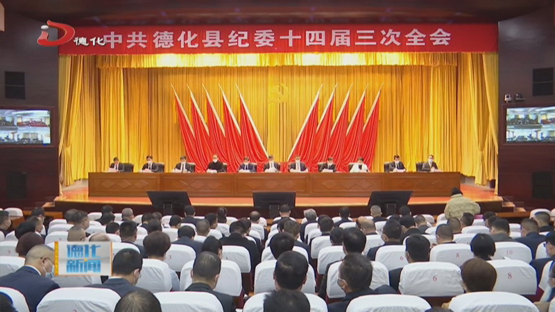 县纪委十四届三次全会召开 - 憨鼠网