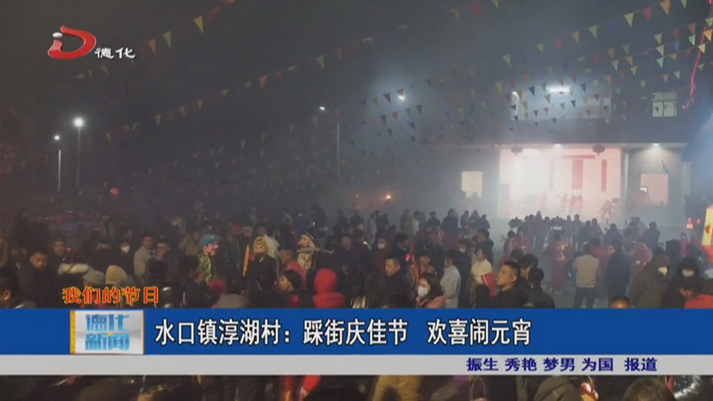 德化县各地举办丰富多彩的民俗活动欢庆元宵佳节 - 憨鼠网