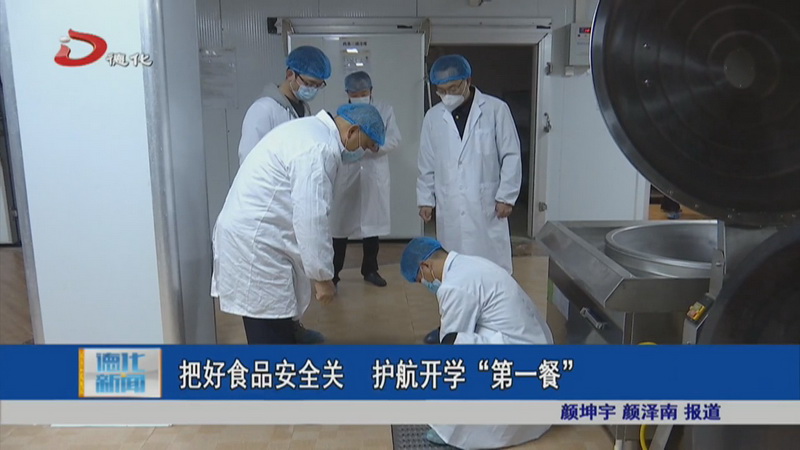把好食品安全关 护航开学“第一餐” - 憨鼠网
