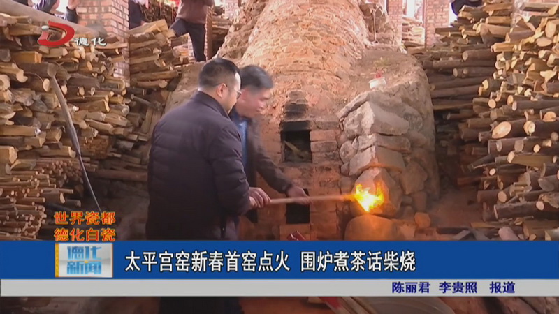 太平宫窑新春首窑点火 围炉煮茶话柴烧 - 憨鼠网