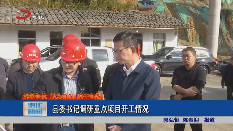县委书记调研重点项目开工情况 - 憨鼠网