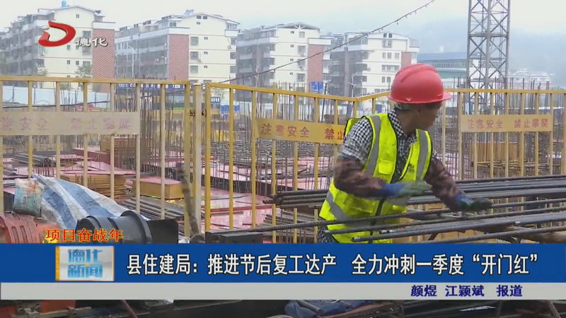 县住建局：推进节后复工达产 全力冲刺一季度“开门红” - 憨鼠网