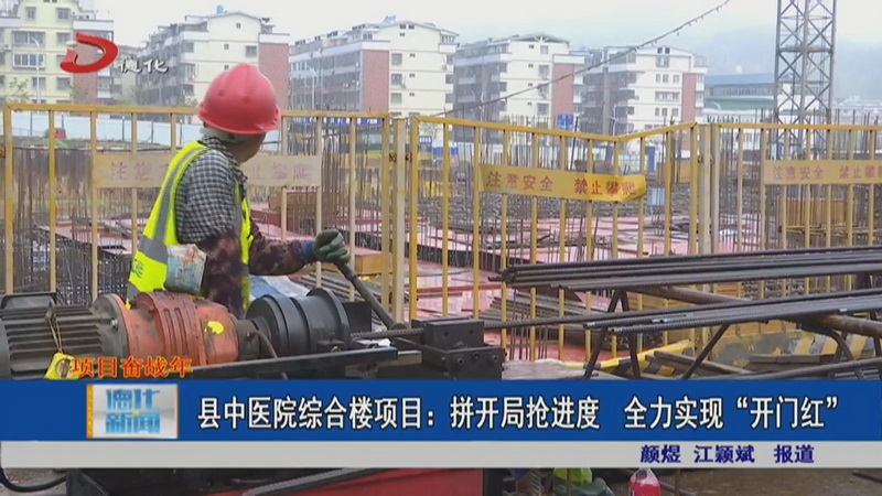 县中医院综合楼项目：拼开局抢进度 全力实现“开门红” - 憨鼠网