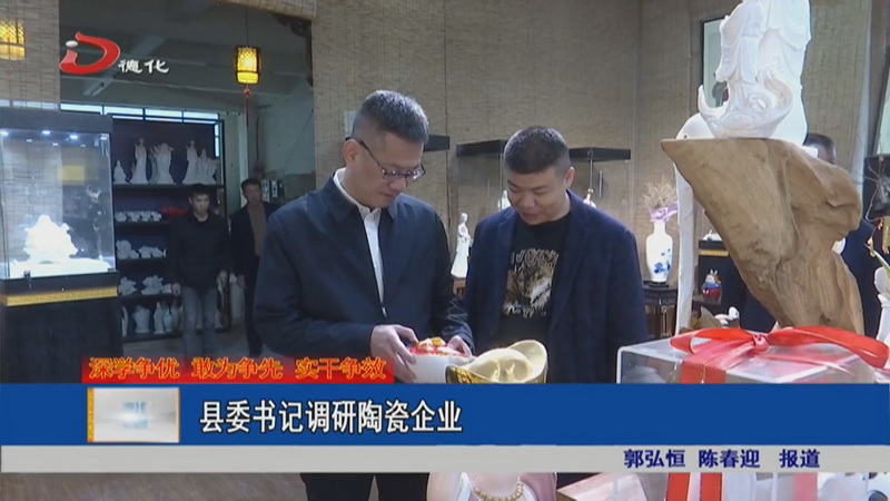 县委书记调研陶瓷企业 - 憨鼠网