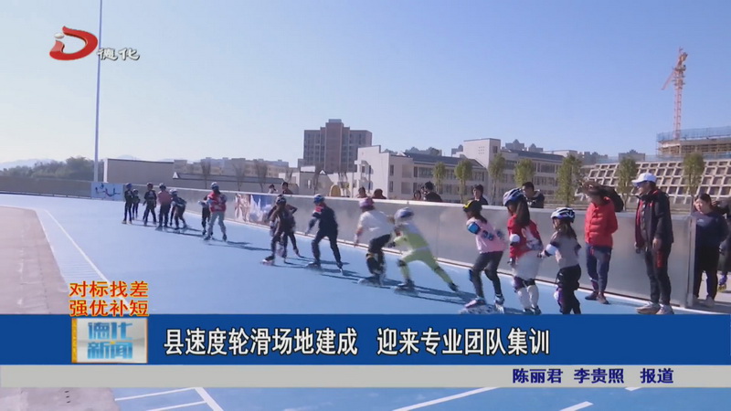 县速度轮滑场地建成 迎来专业团队集训 - 憨鼠网