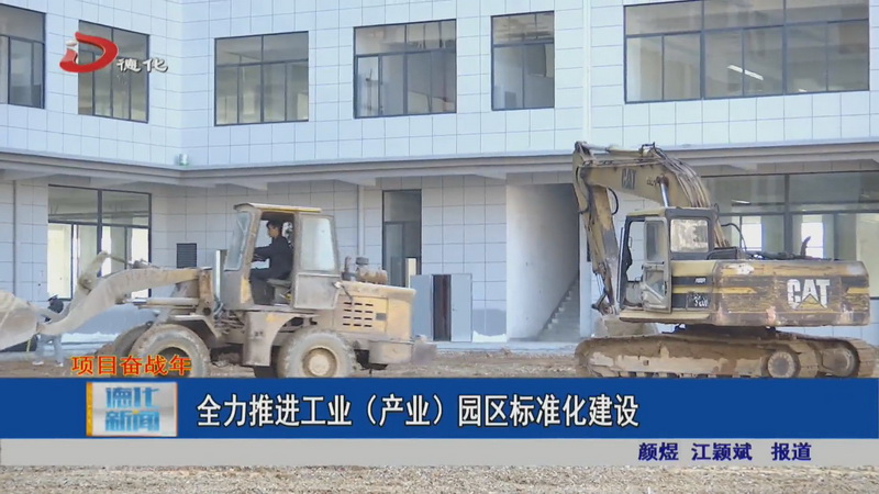 全力推进工业(产业)园区标准化建设 - 憨鼠网