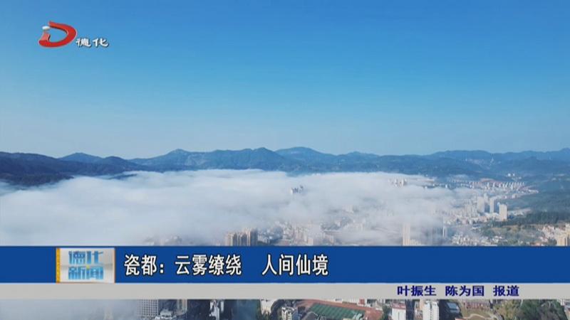 瓷都：云雾缭绕 人间仙境 - 憨鼠网