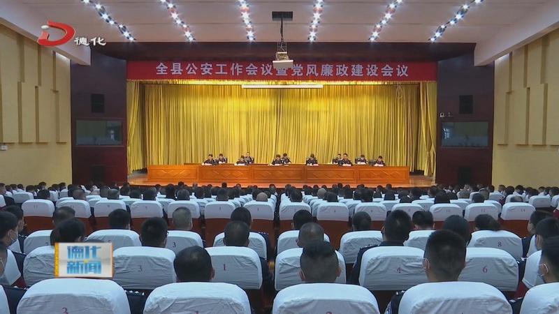 全县公安工作会暨党风廉政建设会议召开 - 憨鼠网