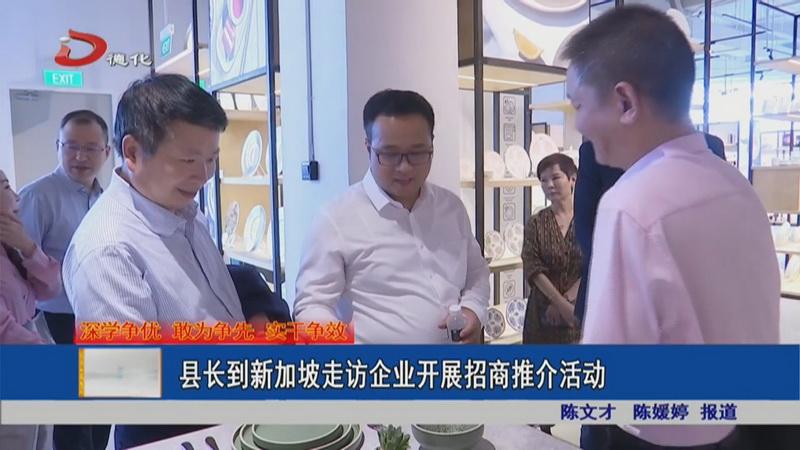 县长到新加坡走访企业开展招商推介活动 - 憨鼠网
