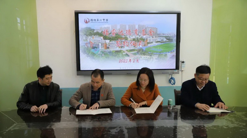德化一中举行“福睿达德育基金”签约仪式 - 憨鼠网