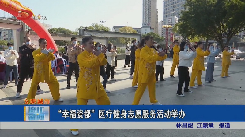 “幸福瓷都”医疗健身志愿服务活动举办 - 憨鼠网