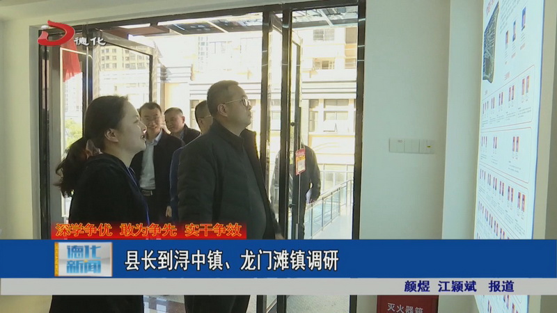 县长到浔中镇、龙门滩镇调研 - 憨鼠网