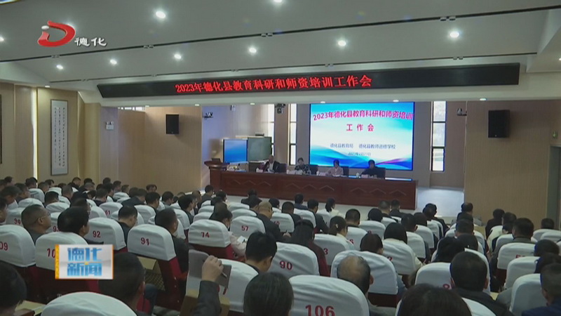 全县教育科研和师资培训工作会召开 - 憨鼠网