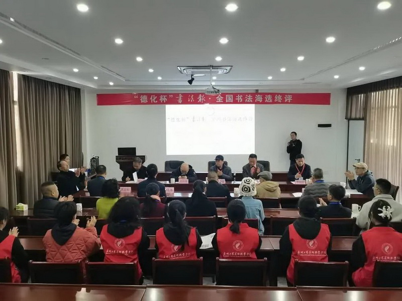 评审揭晓！“德化杯”书法报·全国书法海选终评在德化举行 - 憨鼠网