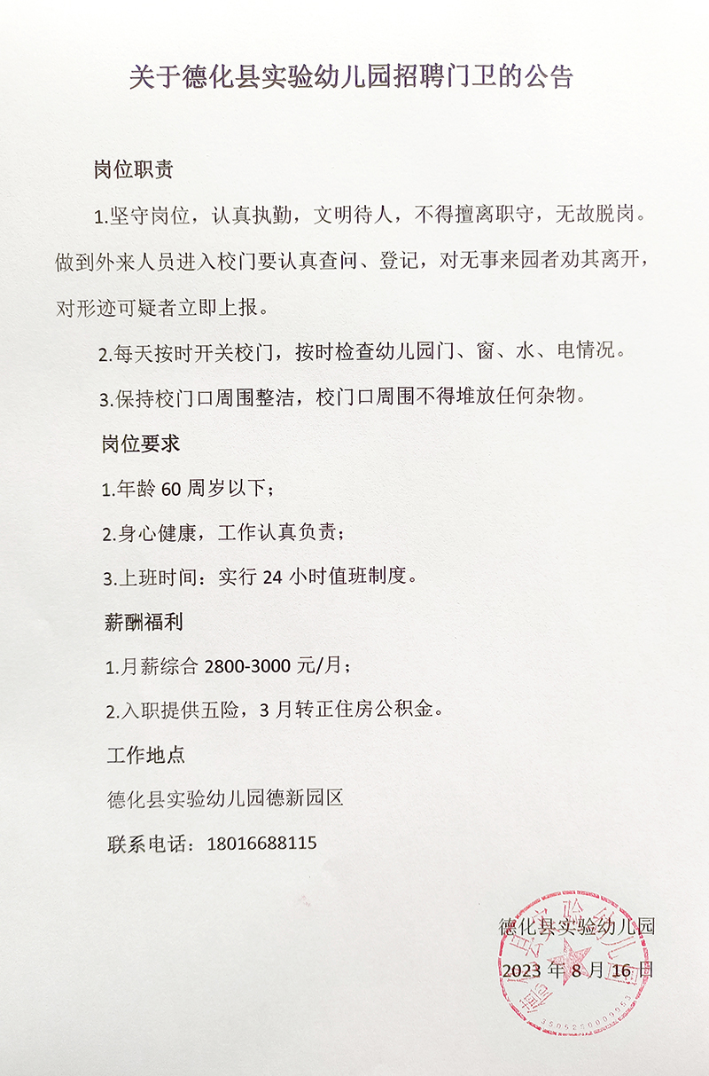 关于德化县实验幼儿园招聘门卫的公告 - 憨鼠网