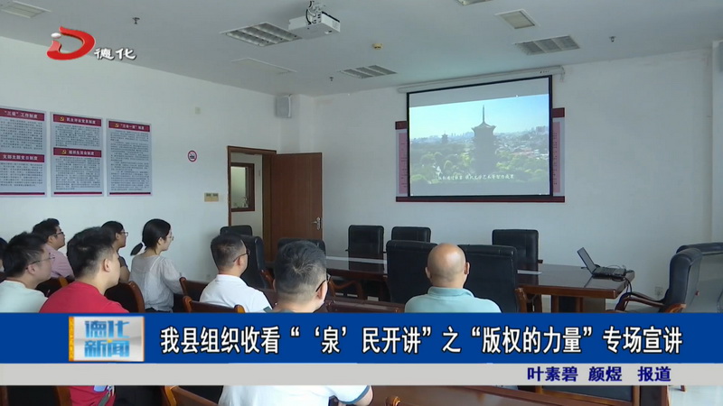 我县组织收看“‘泉’民开讲”之“版权的力量”专场宣讲 - 憨鼠网