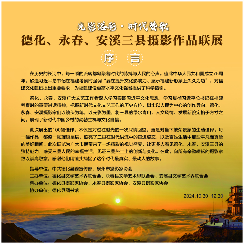 “光影溢彩·时代赞歌”德化、永春、安溪三县摄影联展（网络展） - 憨鼠网