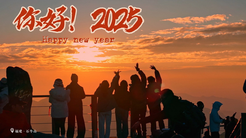 你好！2025！新年的第一缕曙光 - 憨鼠网