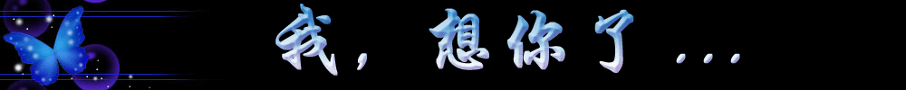 我想你了......... - 德化论坛
