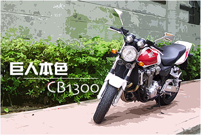 Honda CB1300 Super Four - 德化论坛