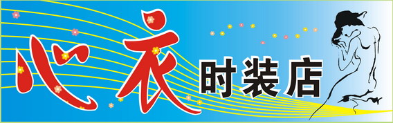 我的“心衣”我选择 - 德化论坛