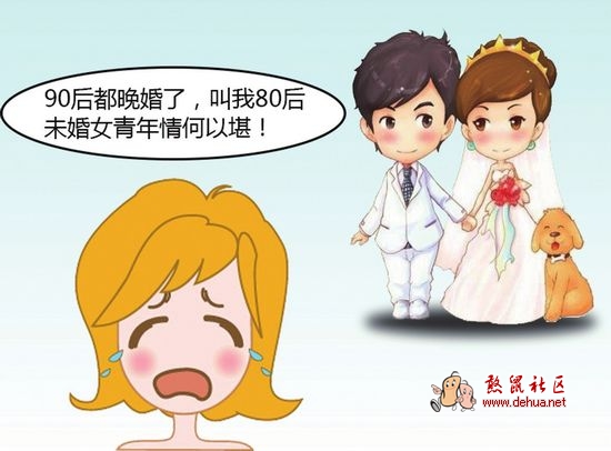 2013来了，第一批90后也走到了晚婚年龄，叫80后的情何以堪 - 德化论坛