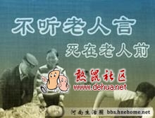 学学八句老人言，很有些意思。 - 德化论坛