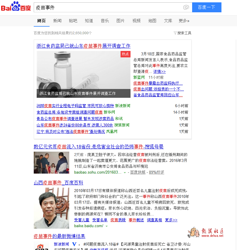 持续关注疫苗事件（还原一个被屏蔽的帖子:关注预防针关注健康） - 德化论坛