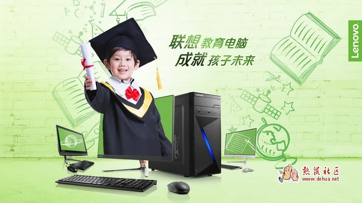 联想教育电脑让您的孩子远离电脑游戏，金榜题名不是梦，教育一体化解决方案+多款机... - 德化论坛
