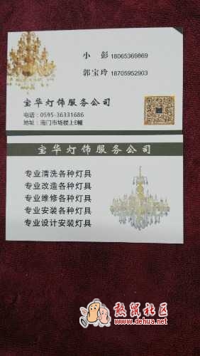 宝华灯饰清洁公司 - 德化论坛