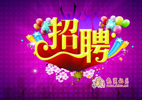 阿呦饭团烧，高新招聘人才 - 德化论坛