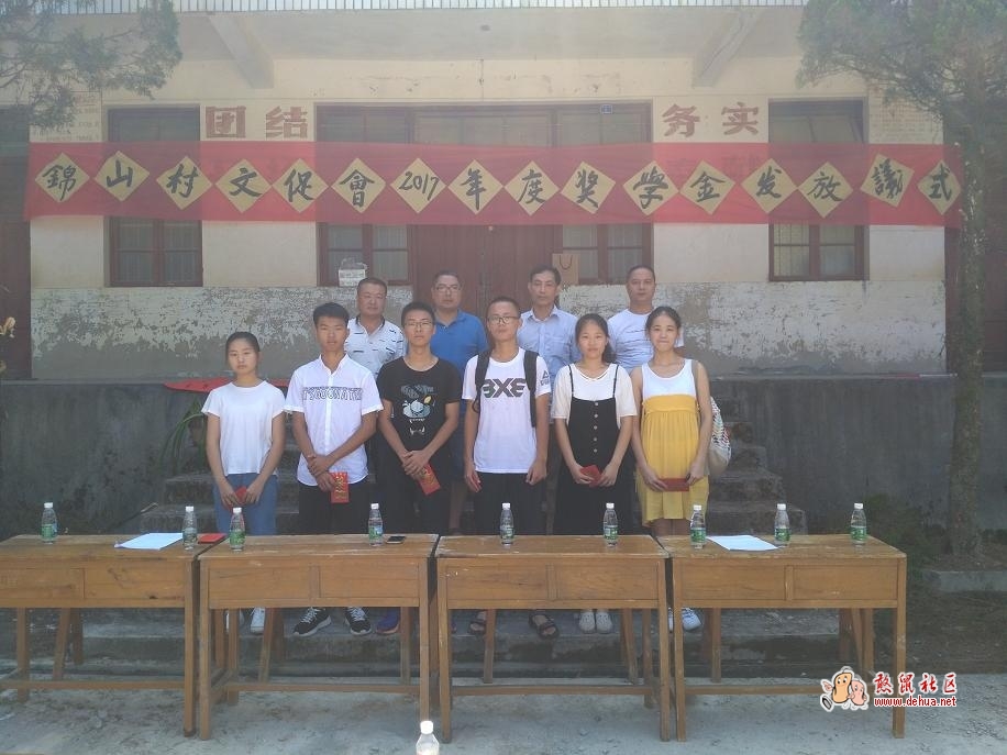锦山文化教育促进会举行2017年度奖学金发放仪式 - 德化论坛