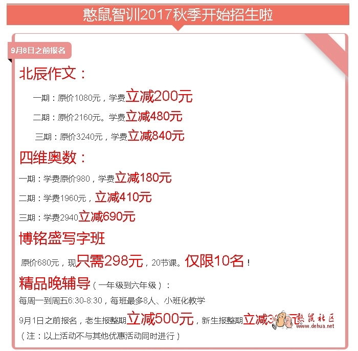 憨鼠智训2017秋季开始招生啦！ - 德化论坛