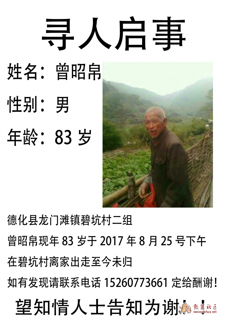 【已找到】寻人启事 望广大网友帮忙寻找 - 德化论坛