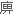 德化县志卷之七：学校志 - 憨鼠网