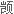 德化县志卷之十一：秩官志 - 憨鼠网