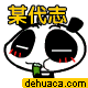 神马是爱情？ - 德化论坛