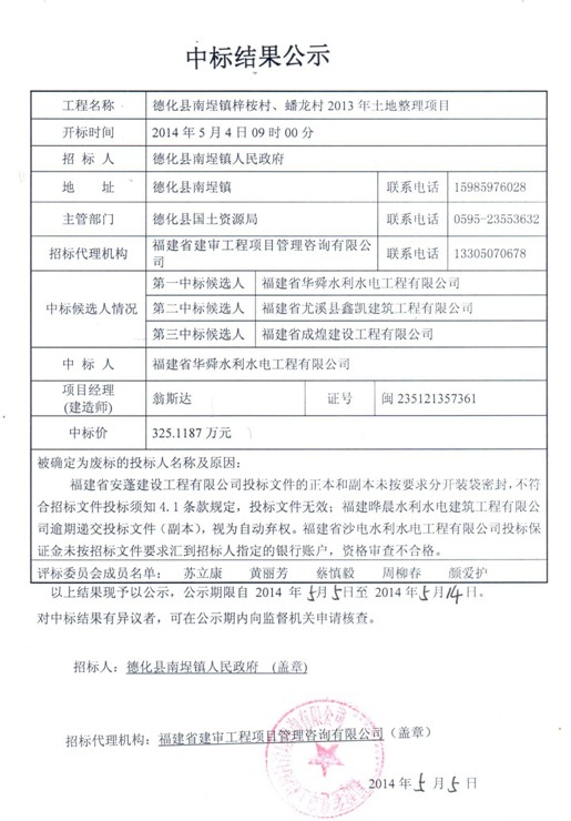 德化县南埕镇梓桉村、蟠龙村2013年土地整理项目中标结果公示 - 憨鼠网