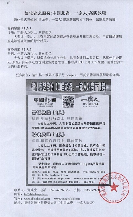 德化瓷艺股份（中国龙瓷、一家人）高薪诚聘 - 憨鼠网