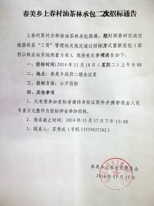 春美乡上春村油茶林承包二次招标通告 - 憨鼠网