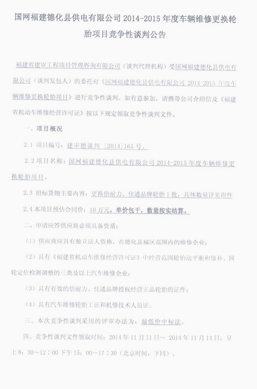 国网福建德化县供电有限公司2014-2015年度车辆维修更换轮胎项目竞争性谈判公告 - 憨鼠网