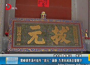雷峰镇李溪村祖传“拔元”匾额 为清末闽浙总督题字[视] - 憨鼠网