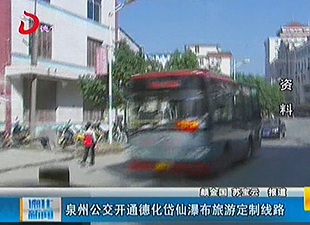 泉州公交开通德化岱仙瀑布旅游定制线路[视] - 憨鼠网