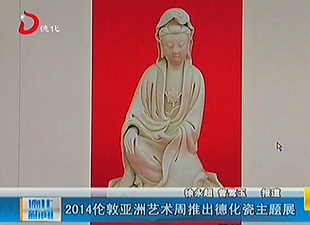 2014伦敦亚洲艺术周推出德化瓷主题展[视] - 憨鼠网