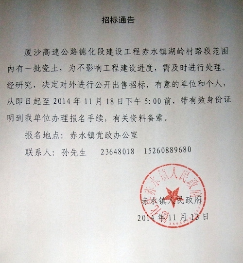 赤水镇湖岭村路段瓷土招标通告 - 憨鼠网
