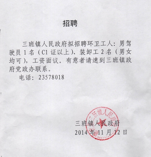 三班镇人民政府拟招聘环卫人员 - 憨鼠网